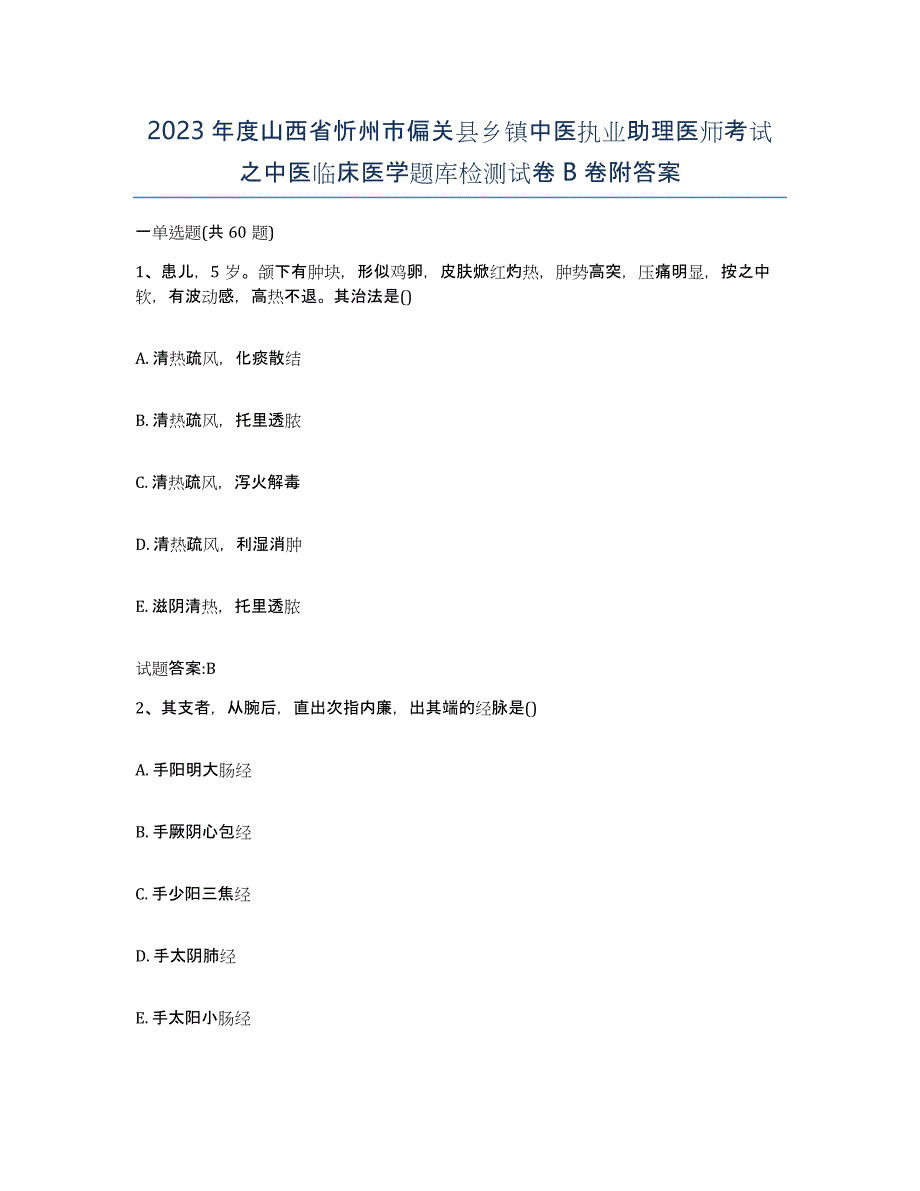 2023年度山西省忻州市偏关县乡镇中医执业助理医师考试之中医临床医学题库检测试卷B卷附答案_第1页