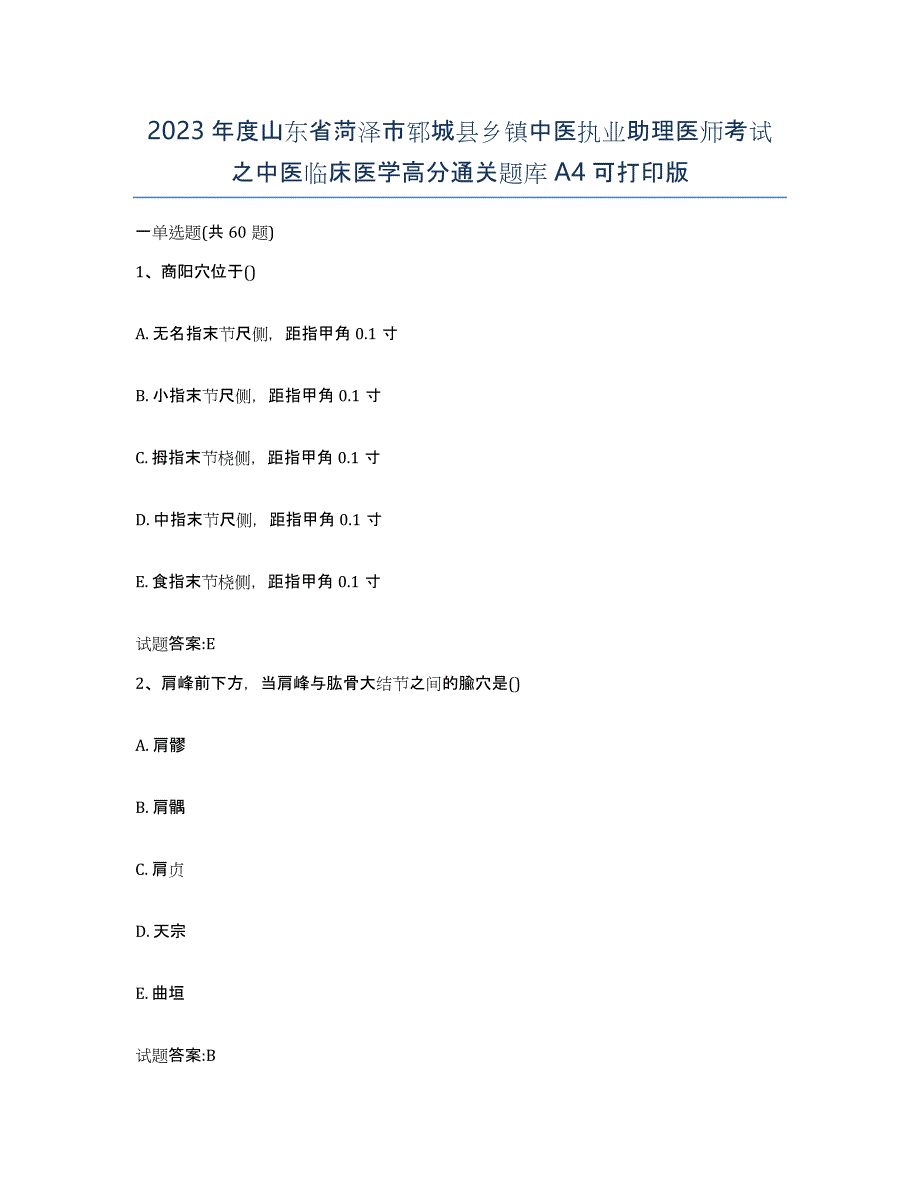 2023年度山东省菏泽市郓城县乡镇中医执业助理医师考试之中医临床医学高分通关题库A4可打印版_第1页