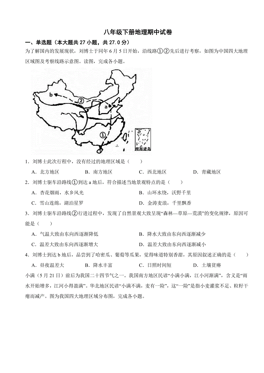 广东省广州市2024年八年级下册地理期中试卷及答案_第1页