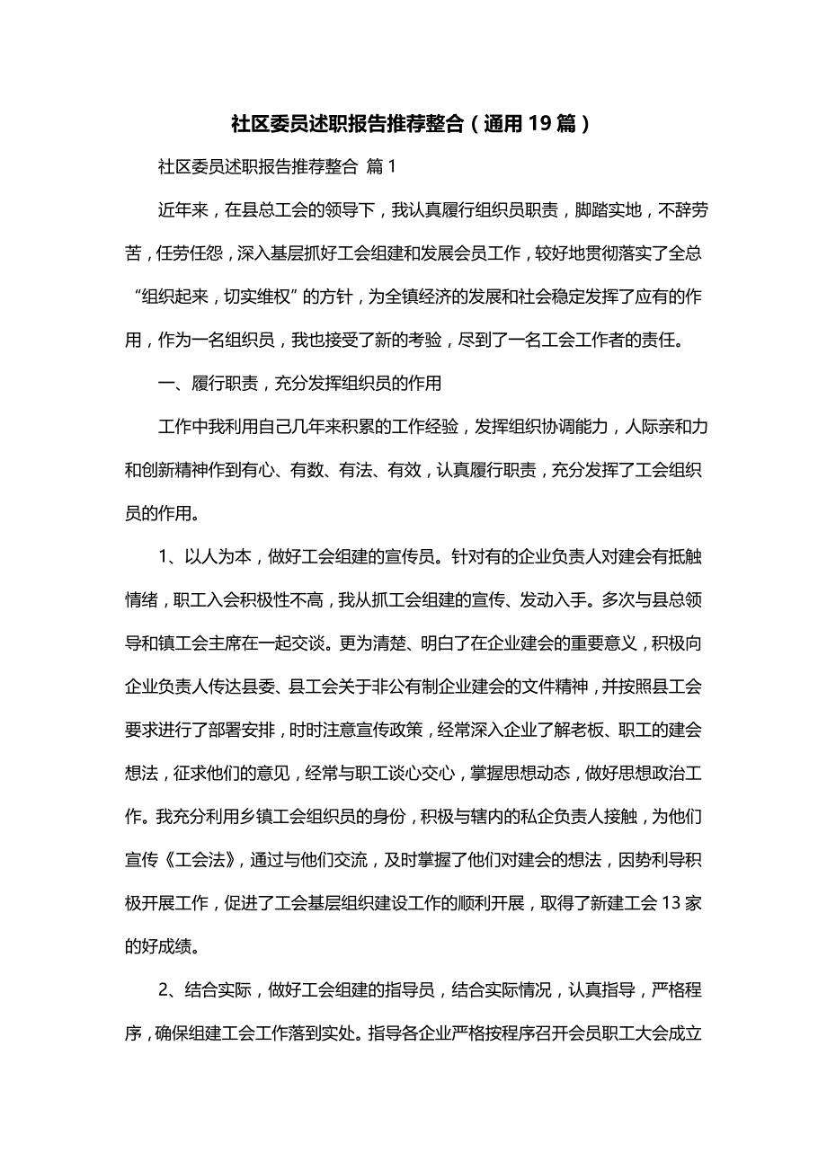 社区委员述职报告推荐整合（通用19篇）_第1页