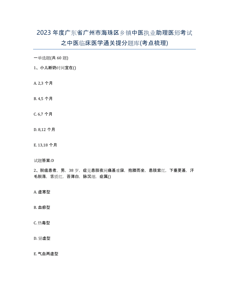 2023年度广东省广州市海珠区乡镇中医执业助理医师考试之中医临床医学通关提分题库(考点梳理)_第1页