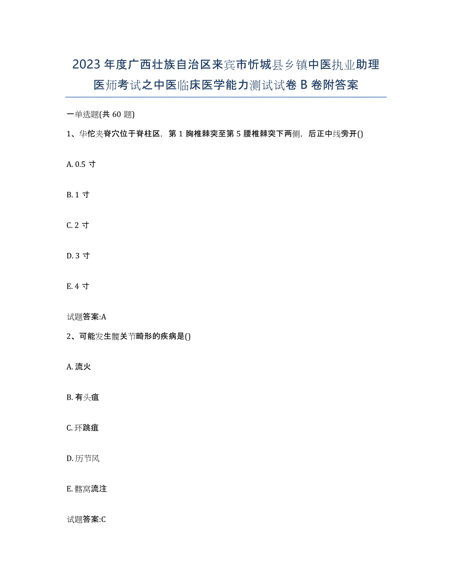 2023年度广西壮族自治区来宾市忻城县乡镇中医执业助理医师考试之中医临床医学能力测试试卷B卷附答案_第1页