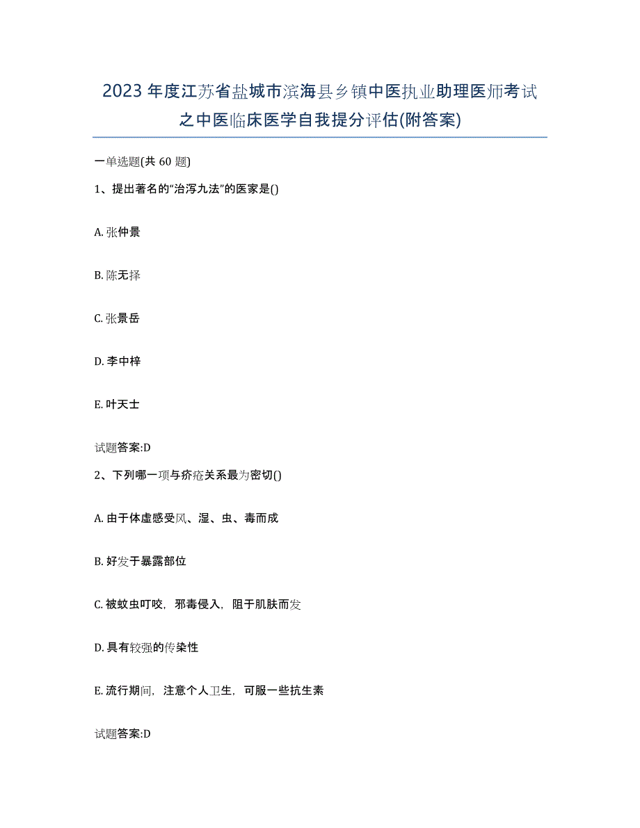 2023年度江苏省盐城市滨海县乡镇中医执业助理医师考试之中医临床医学自我提分评估(附答案)_第1页