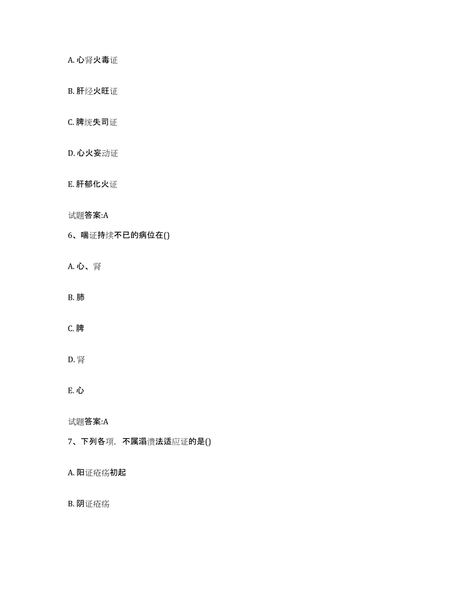 2023年度江苏省盐城市滨海县乡镇中医执业助理医师考试之中医临床医学自我提分评估(附答案)_第3页