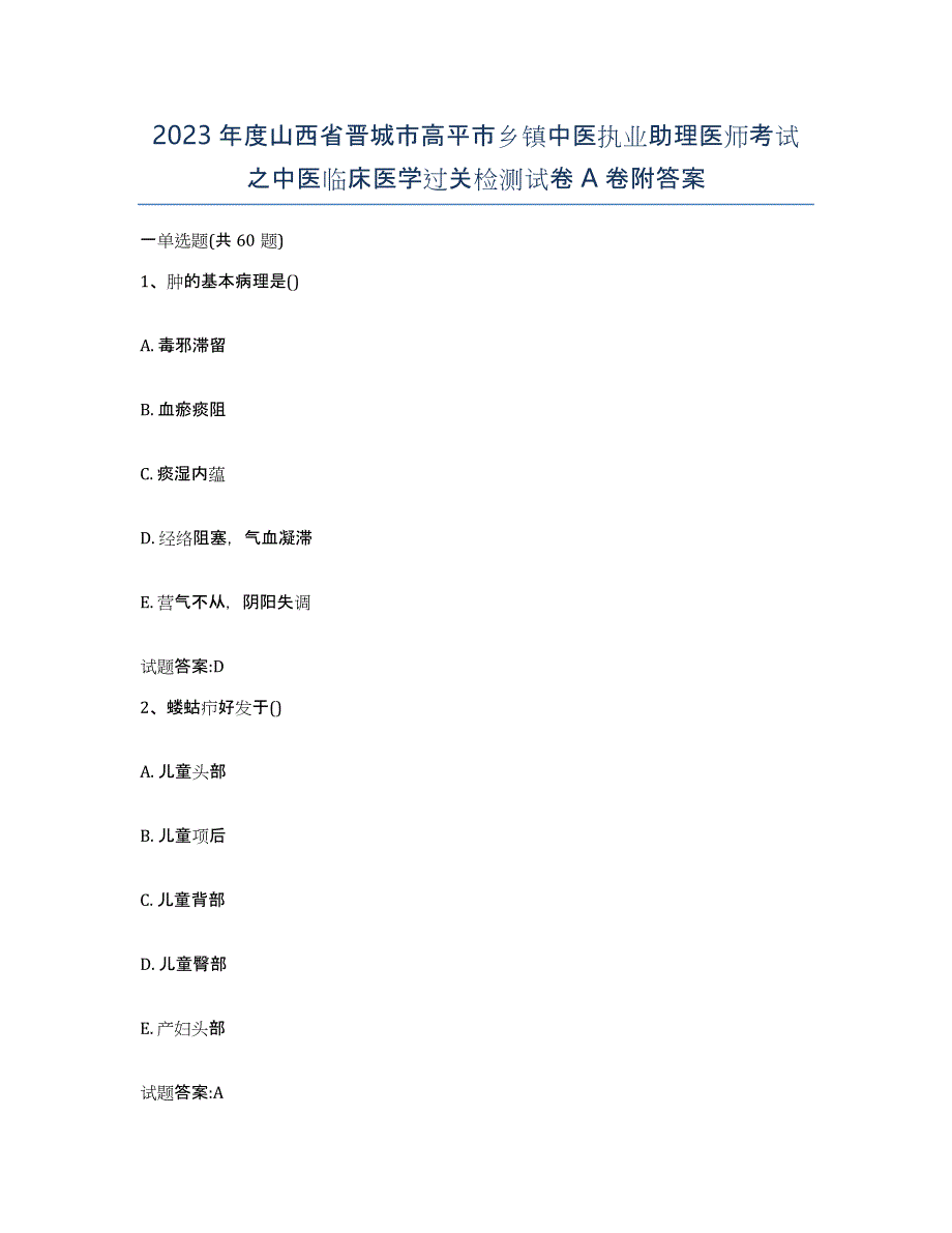 2023年度山西省晋城市高平市乡镇中医执业助理医师考试之中医临床医学过关检测试卷A卷附答案_第1页