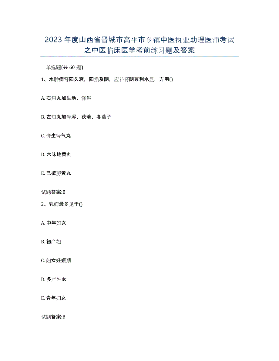 2023年度山西省晋城市高平市乡镇中医执业助理医师考试之中医临床医学考前练习题及答案_第1页