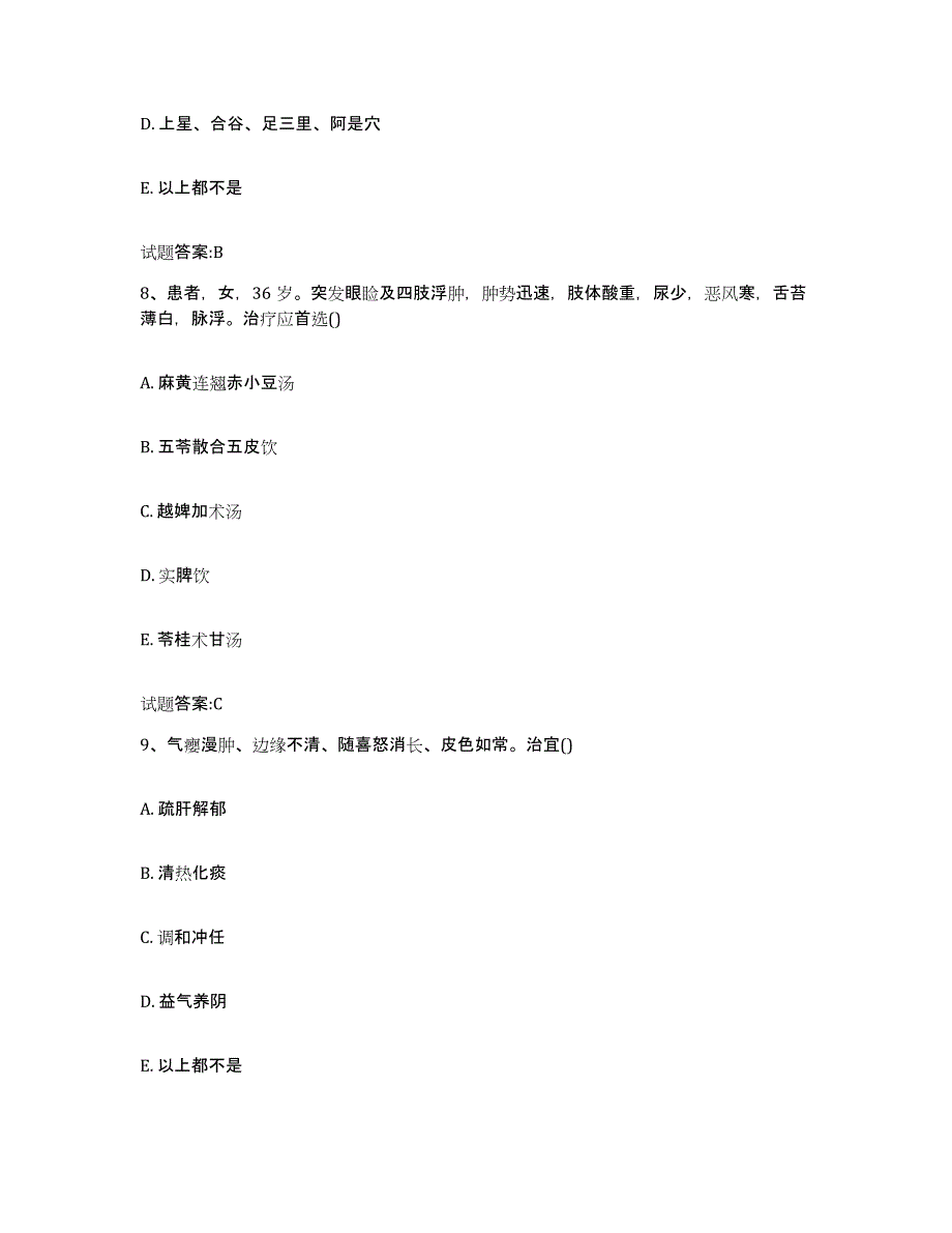 2023年度山西省晋城市高平市乡镇中医执业助理医师考试之中医临床医学考前练习题及答案_第4页