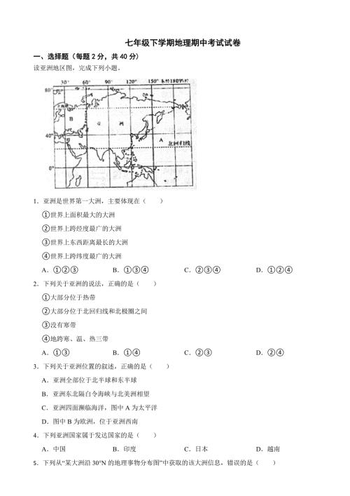 重庆市2024年七年级下学期地理期中考试试卷(附答案）