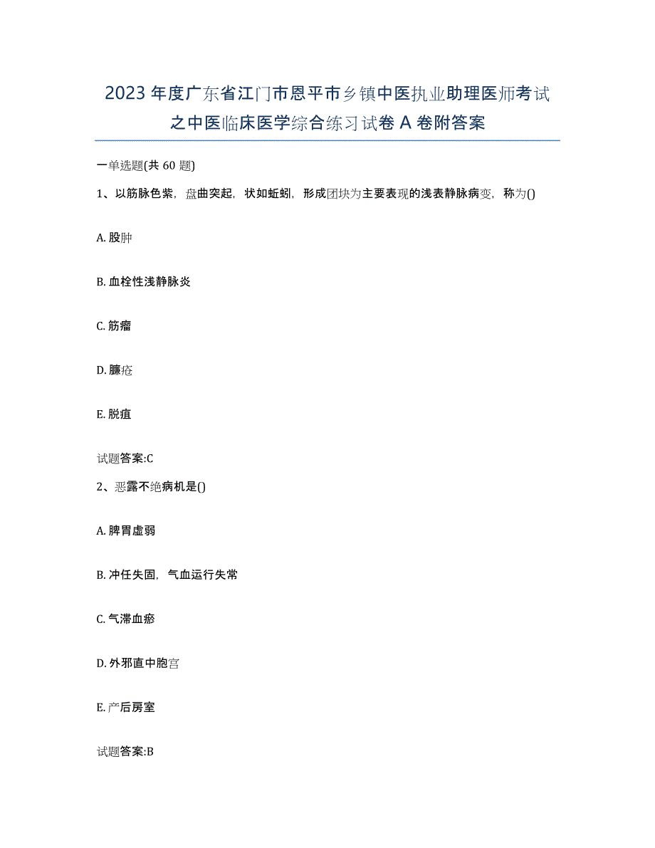 2023年度广东省江门市恩平市乡镇中医执业助理医师考试之中医临床医学综合练习试卷A卷附答案_第1页