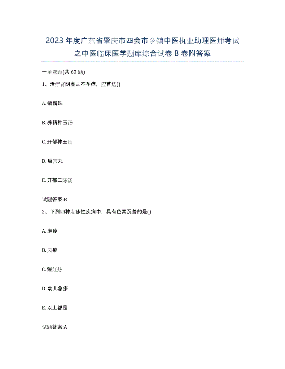 2023年度广东省肇庆市四会市乡镇中医执业助理医师考试之中医临床医学题库综合试卷B卷附答案_第1页