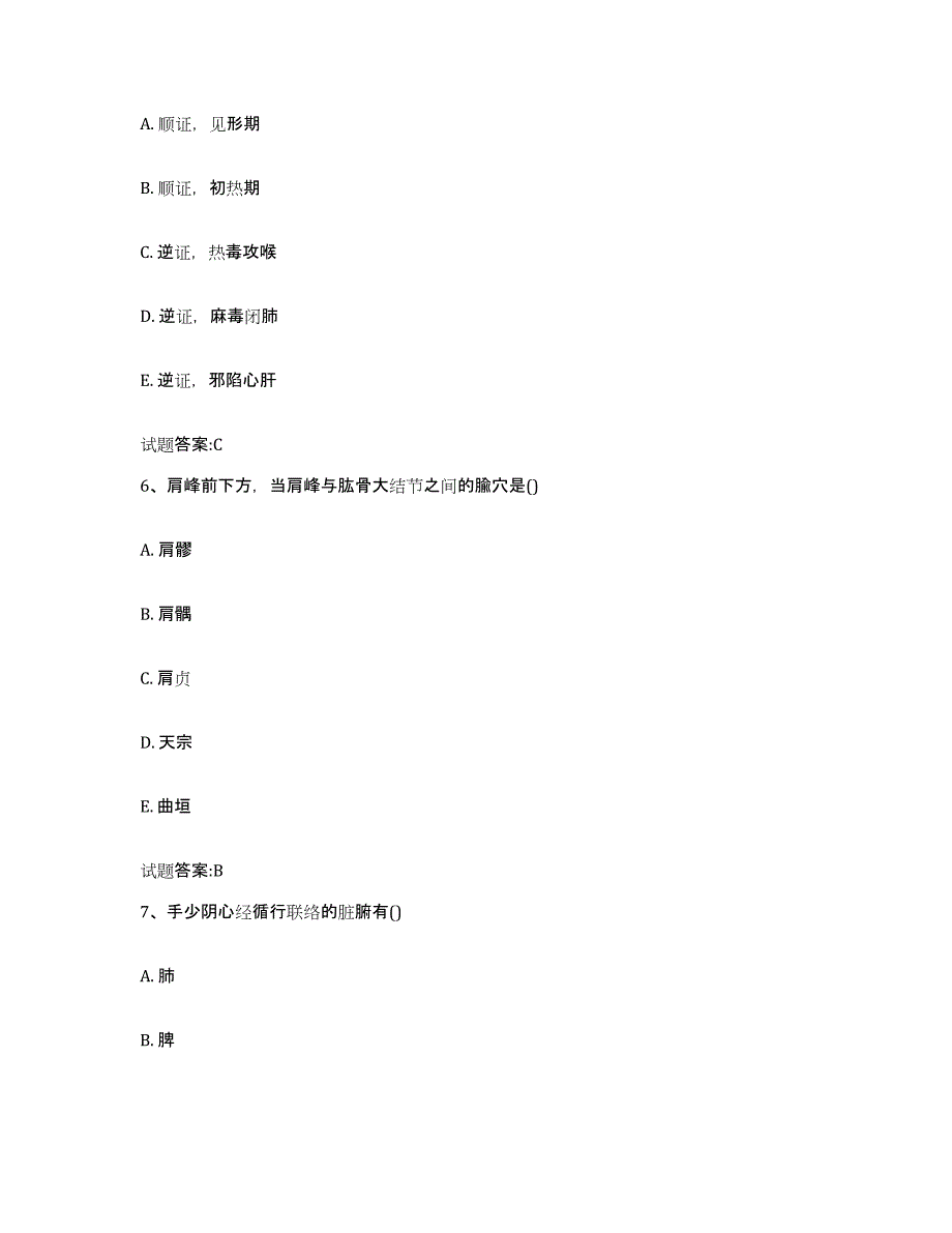 2023年度广东省肇庆市四会市乡镇中医执业助理医师考试之中医临床医学题库综合试卷B卷附答案_第3页