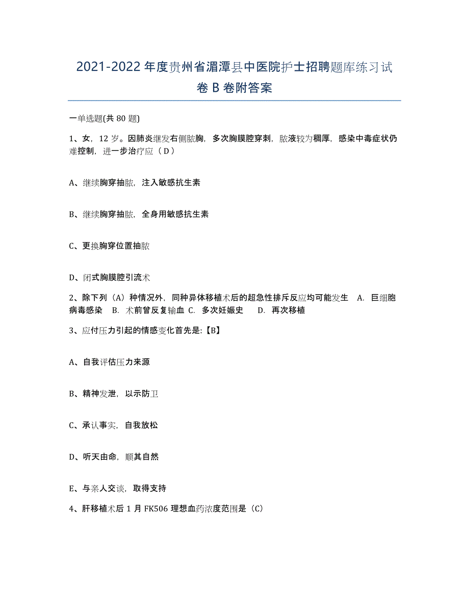 2021-2022年度贵州省湄潭县中医院护士招聘题库练习试卷B卷附答案_第1页