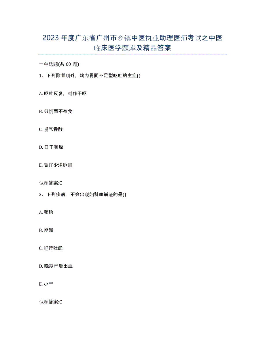 2023年度广东省广州市乡镇中医执业助理医师考试之中医临床医学题库及答案_第1页