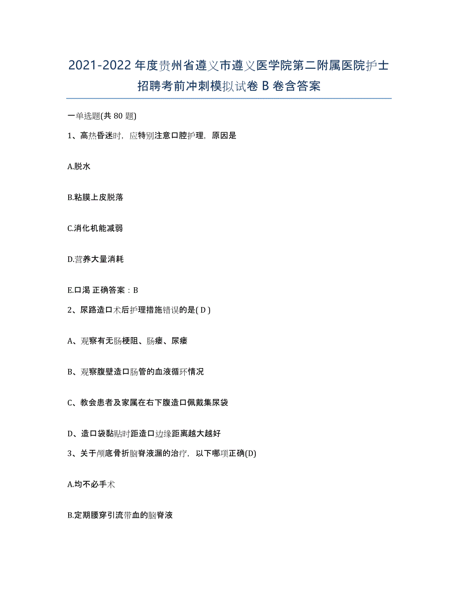 2021-2022年度贵州省遵义市遵义医学院第二附属医院护士招聘考前冲刺模拟试卷B卷含答案_第1页