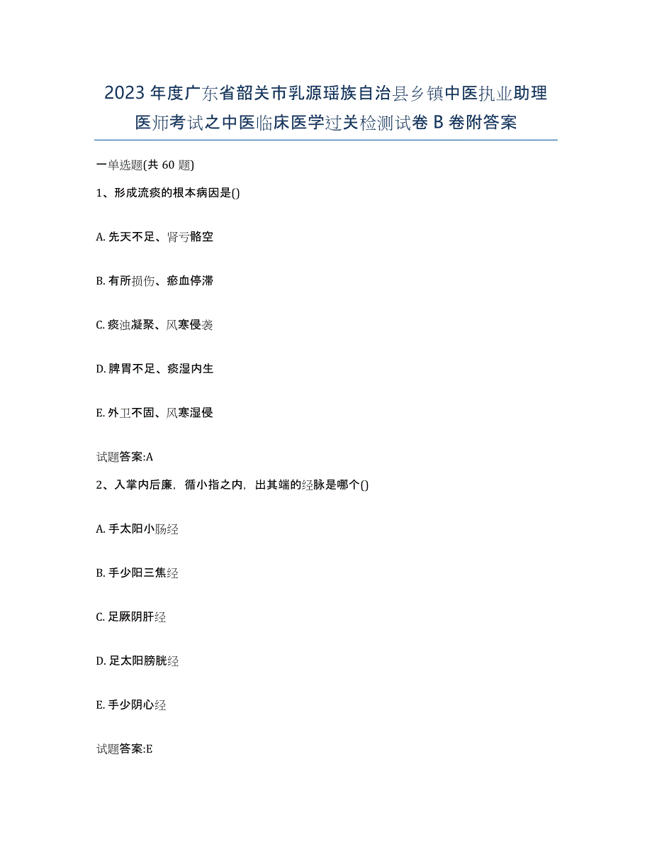 2023年度广东省韶关市乳源瑶族自治县乡镇中医执业助理医师考试之中医临床医学过关检测试卷B卷附答案_第1页