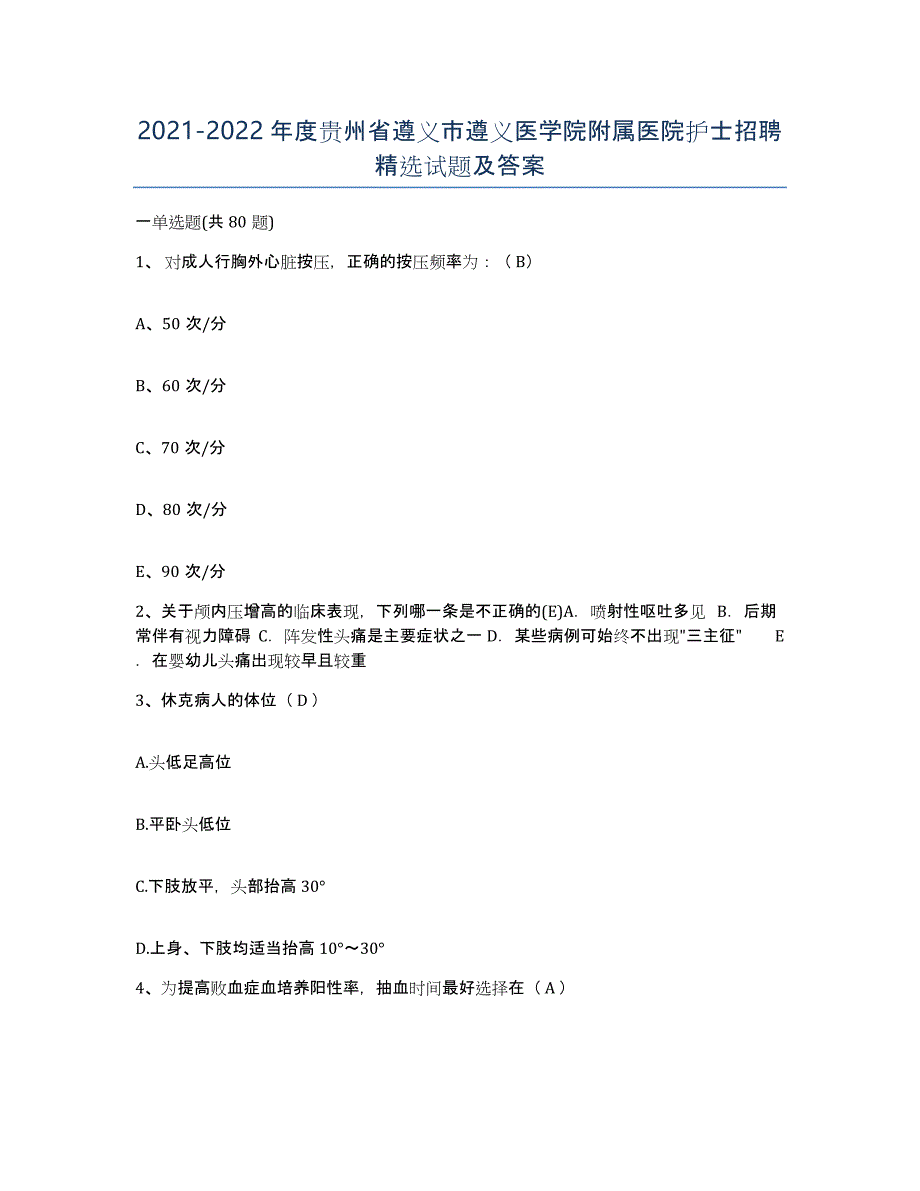 2021-2022年度贵州省遵义市遵义医学院附属医院护士招聘试题及答案_第1页