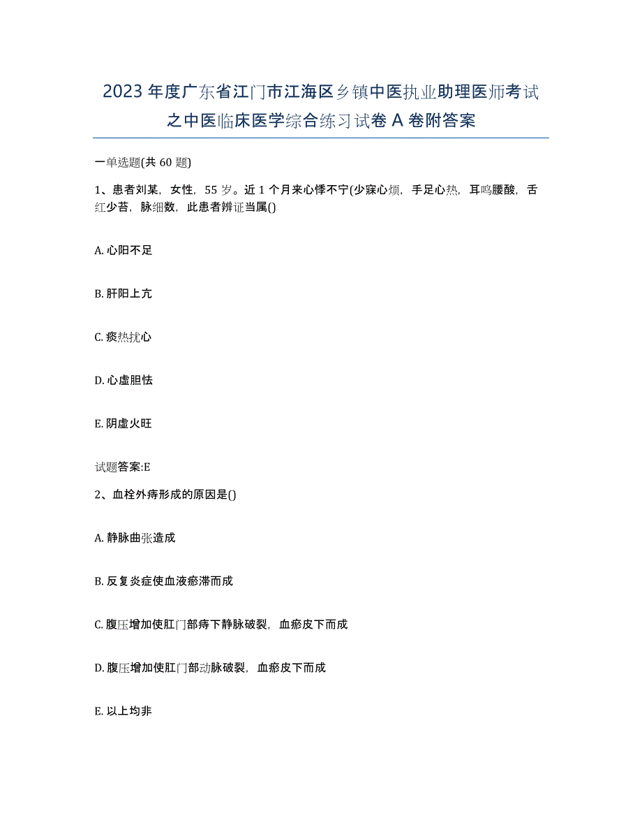 2023年度广东省江门市江海区乡镇中医执业助理医师考试之中医临床医学综合练习试卷A卷附答案_第1页