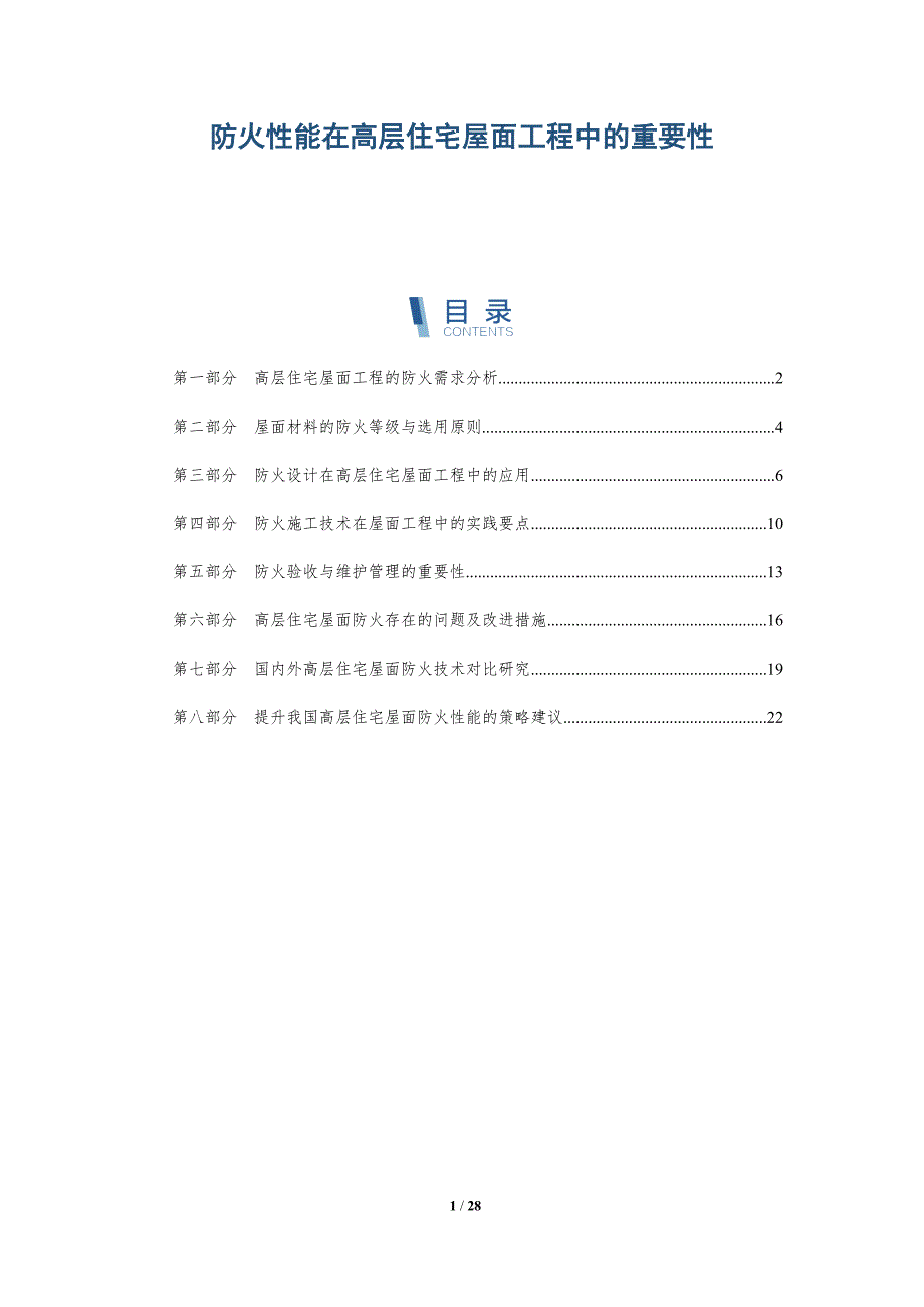 防火性能在高层住宅屋面工程中的重要性_第1页