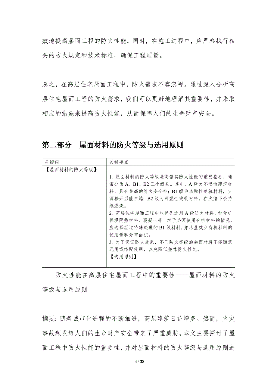 防火性能在高层住宅屋面工程中的重要性_第4页