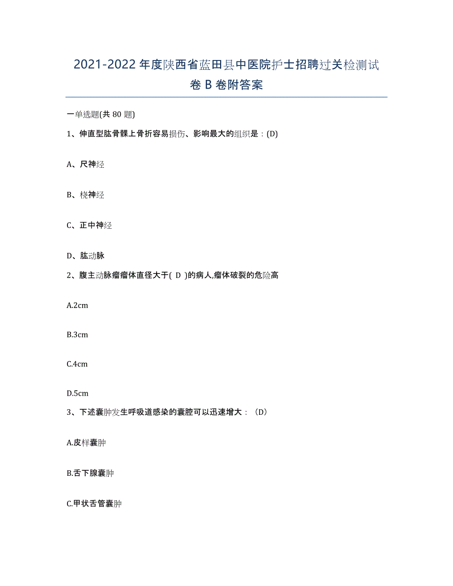 2021-2022年度陕西省蓝田县中医院护士招聘过关检测试卷B卷附答案_第1页