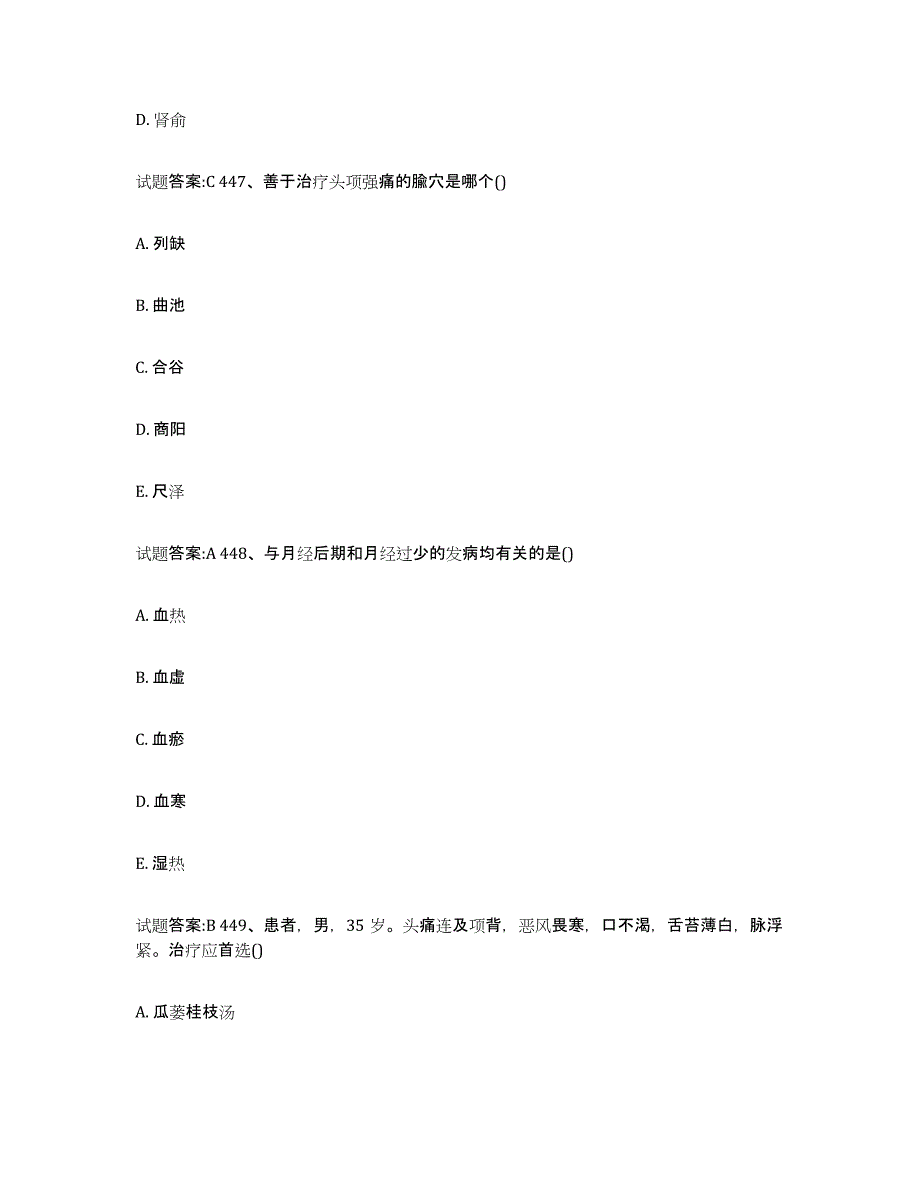 2023年度山西省晋中市祁县乡镇中医执业助理医师考试之中医临床医学通关题库(附答案)_第4页