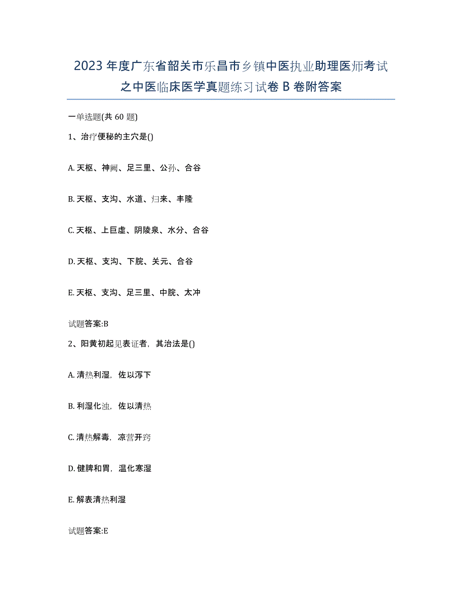 2023年度广东省韶关市乐昌市乡镇中医执业助理医师考试之中医临床医学真题练习试卷B卷附答案_第1页