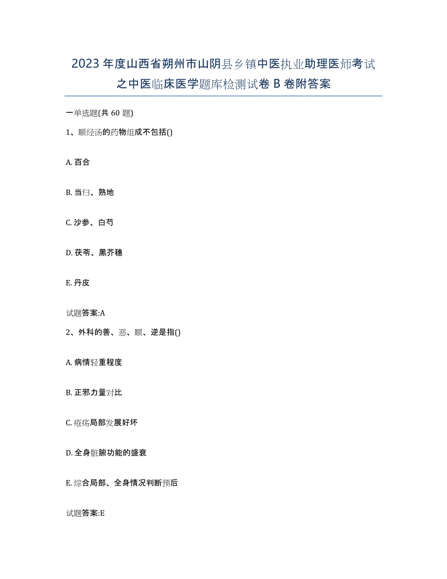 2023年度山西省朔州市山阴县乡镇中医执业助理医师考试之中医临床医学题库检测试卷B卷附答案_第1页