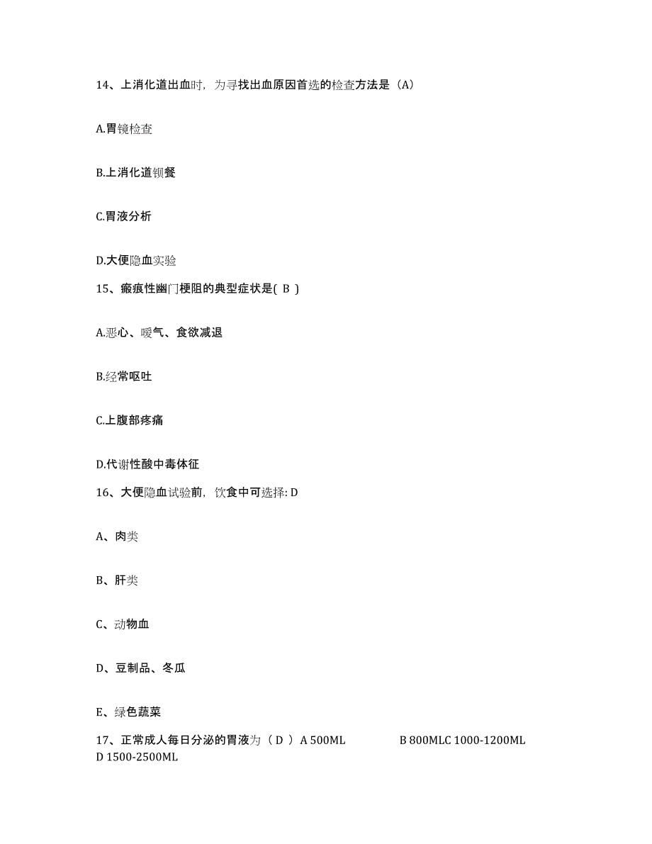 2021-2022年度陕西省蓝田县向阳公司职工医院护士招聘测试卷(含答案)_第5页