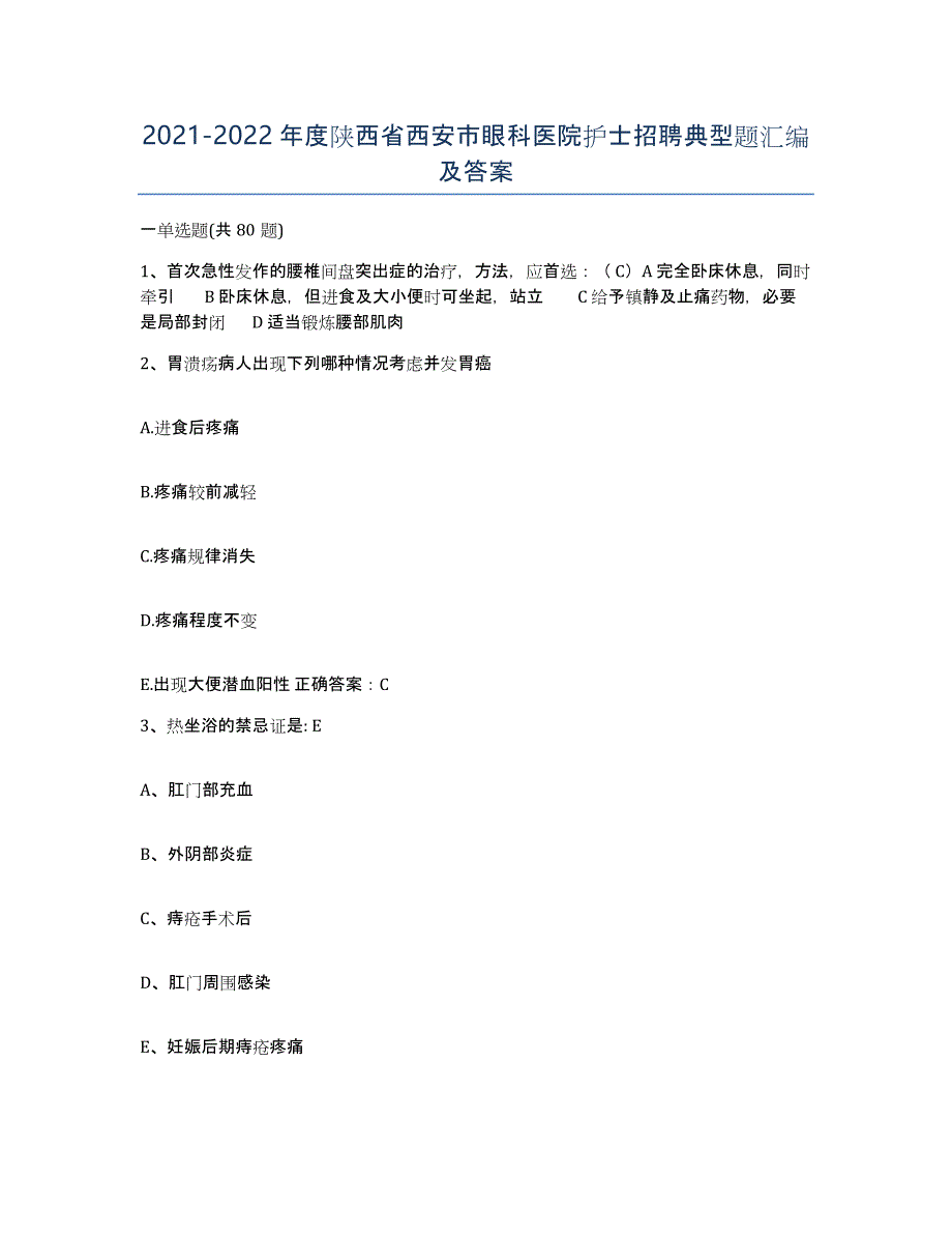 2021-2022年度陕西省西安市眼科医院护士招聘典型题汇编及答案_第1页