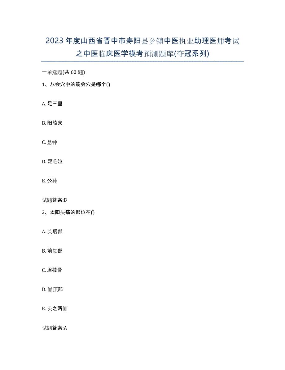 2023年度山西省晋中市寿阳县乡镇中医执业助理医师考试之中医临床医学模考预测题库(夺冠系列)_第1页