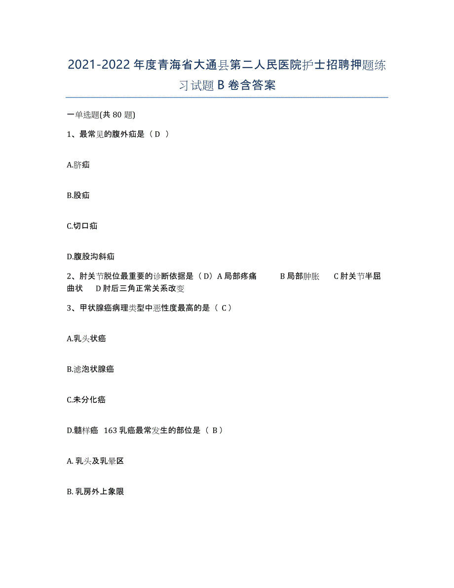 2021-2022年度青海省大通县第二人民医院护士招聘押题练习试题B卷含答案_第1页
