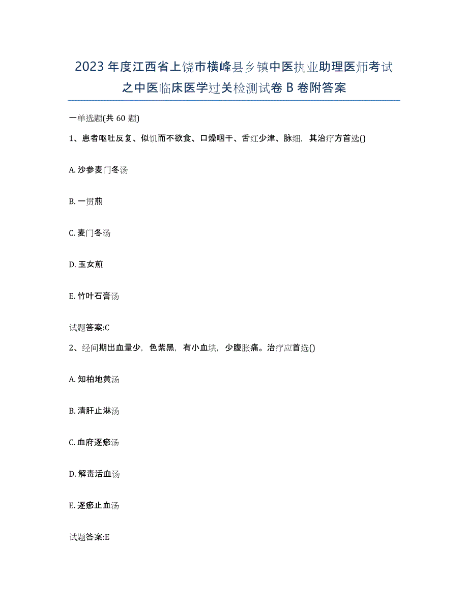 2023年度江西省上饶市横峰县乡镇中医执业助理医师考试之中医临床医学过关检测试卷B卷附答案_第1页