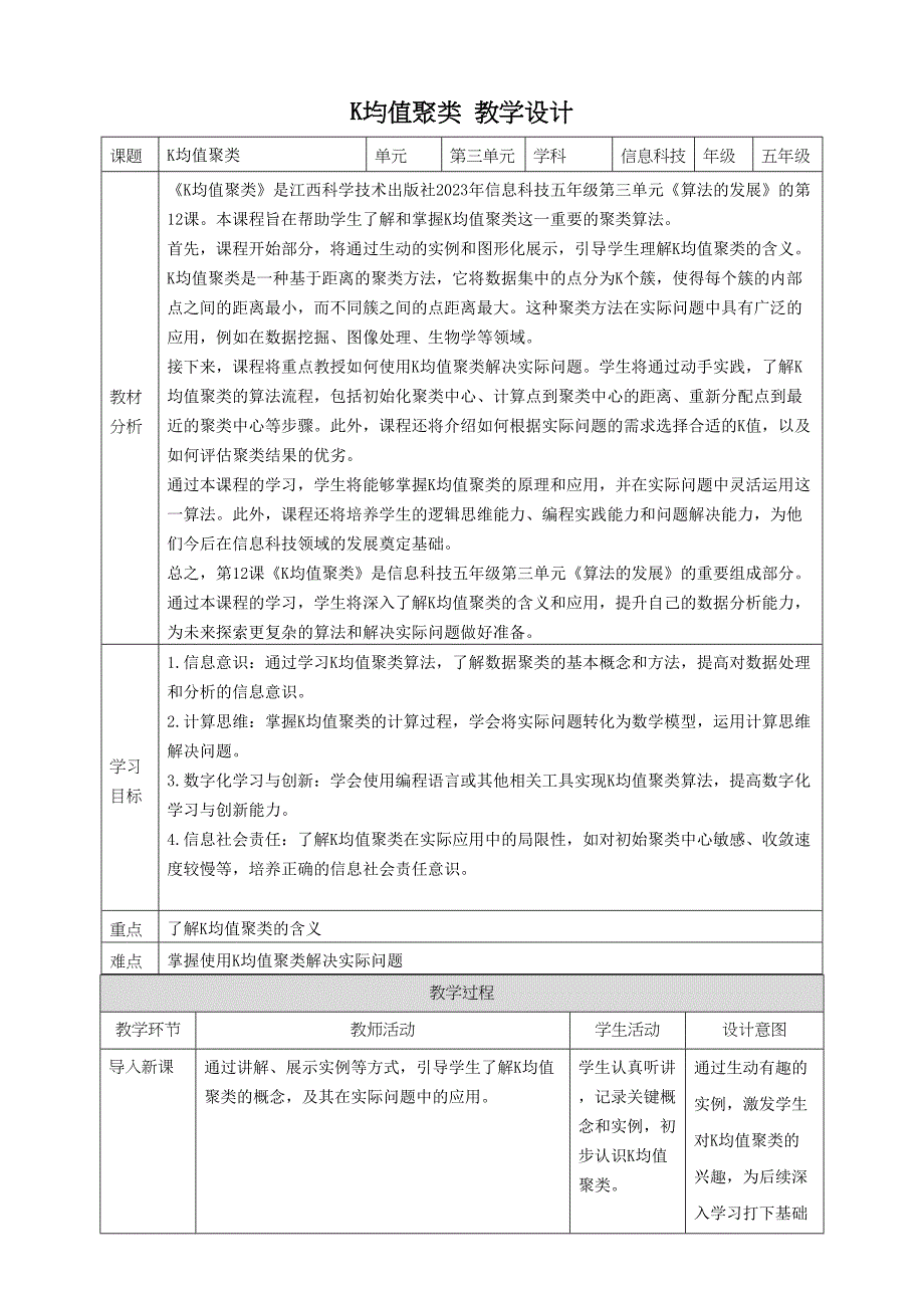 第12课 K均值聚类 教案1 五下信息科技赣科学技术版_第1页