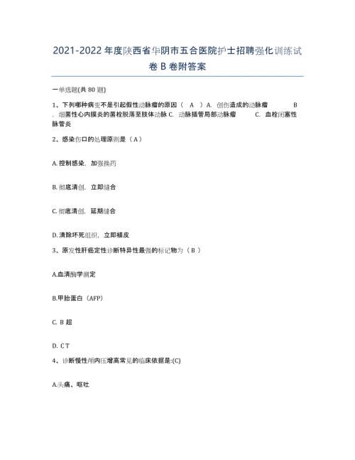2021-2022年度陕西省华阴市五合医院护士招聘强化训练试卷B卷附答案