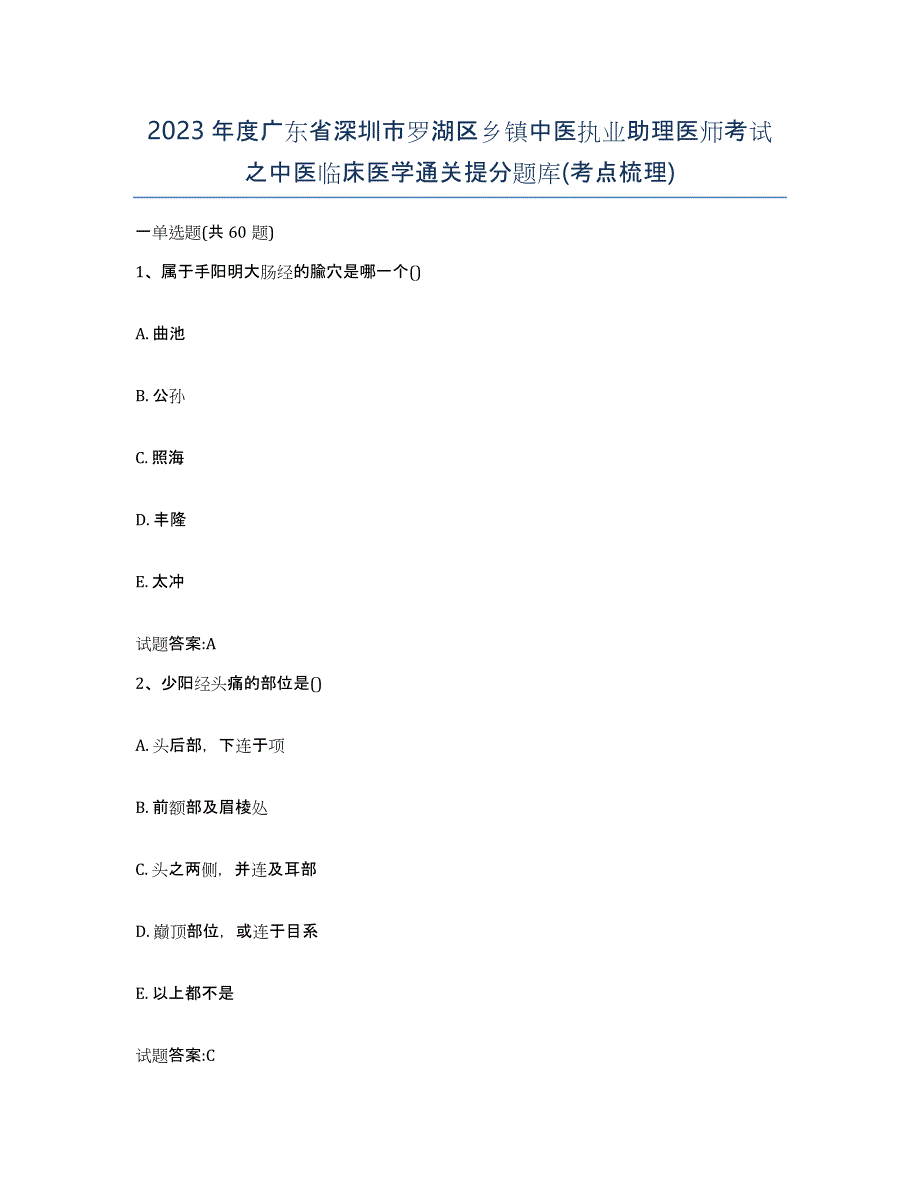 2023年度广东省深圳市罗湖区乡镇中医执业助理医师考试之中医临床医学通关提分题库(考点梳理)_第1页