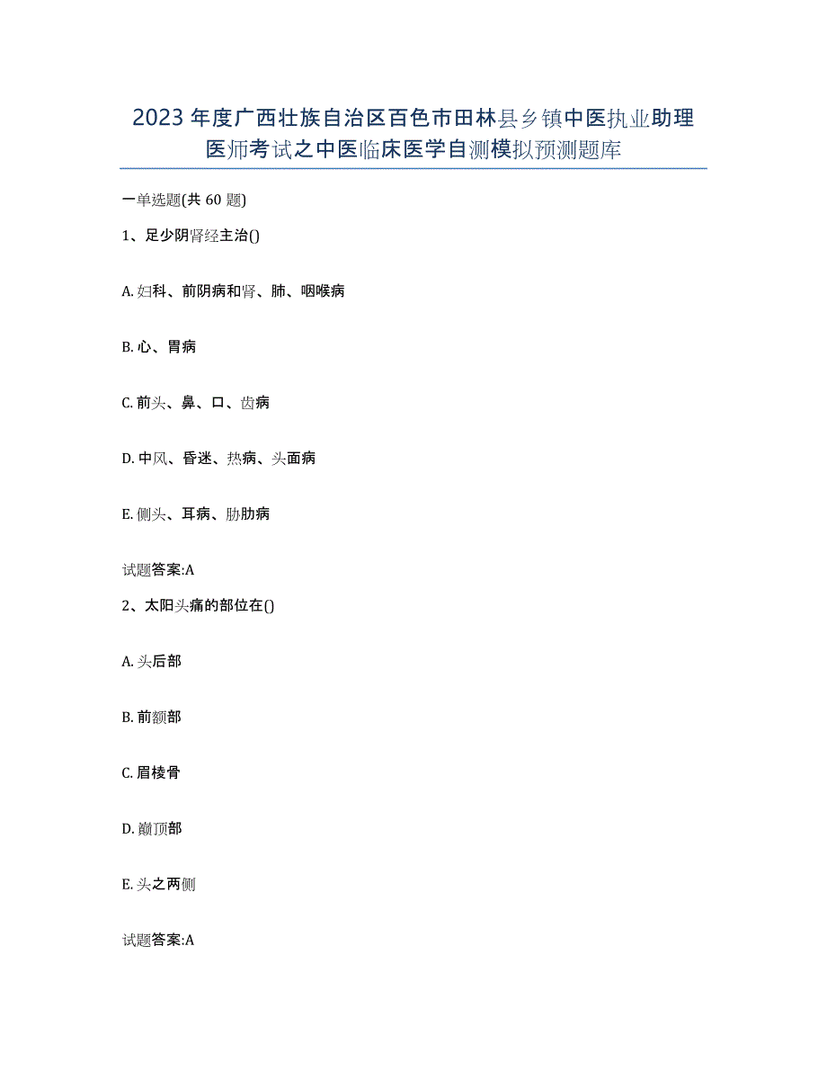 2023年度广西壮族自治区百色市田林县乡镇中医执业助理医师考试之中医临床医学自测模拟预测题库_第1页