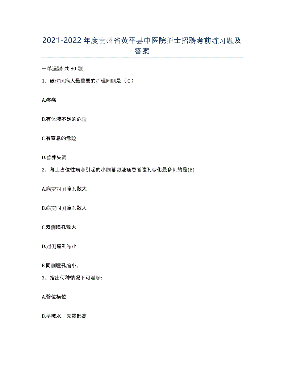 2021-2022年度贵州省黄平县中医院护士招聘考前练习题及答案_第1页