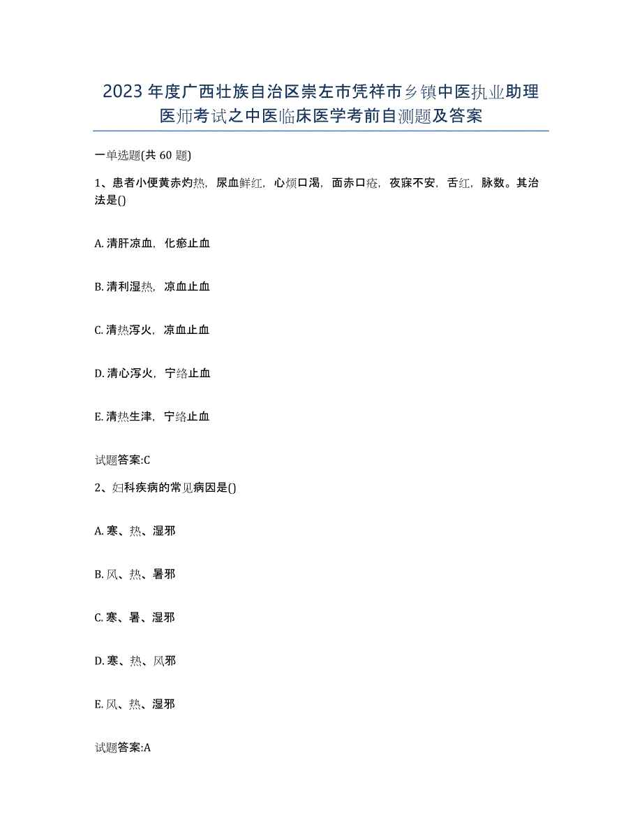 2023年度广西壮族自治区崇左市凭祥市乡镇中医执业助理医师考试之中医临床医学考前自测题及答案_第1页