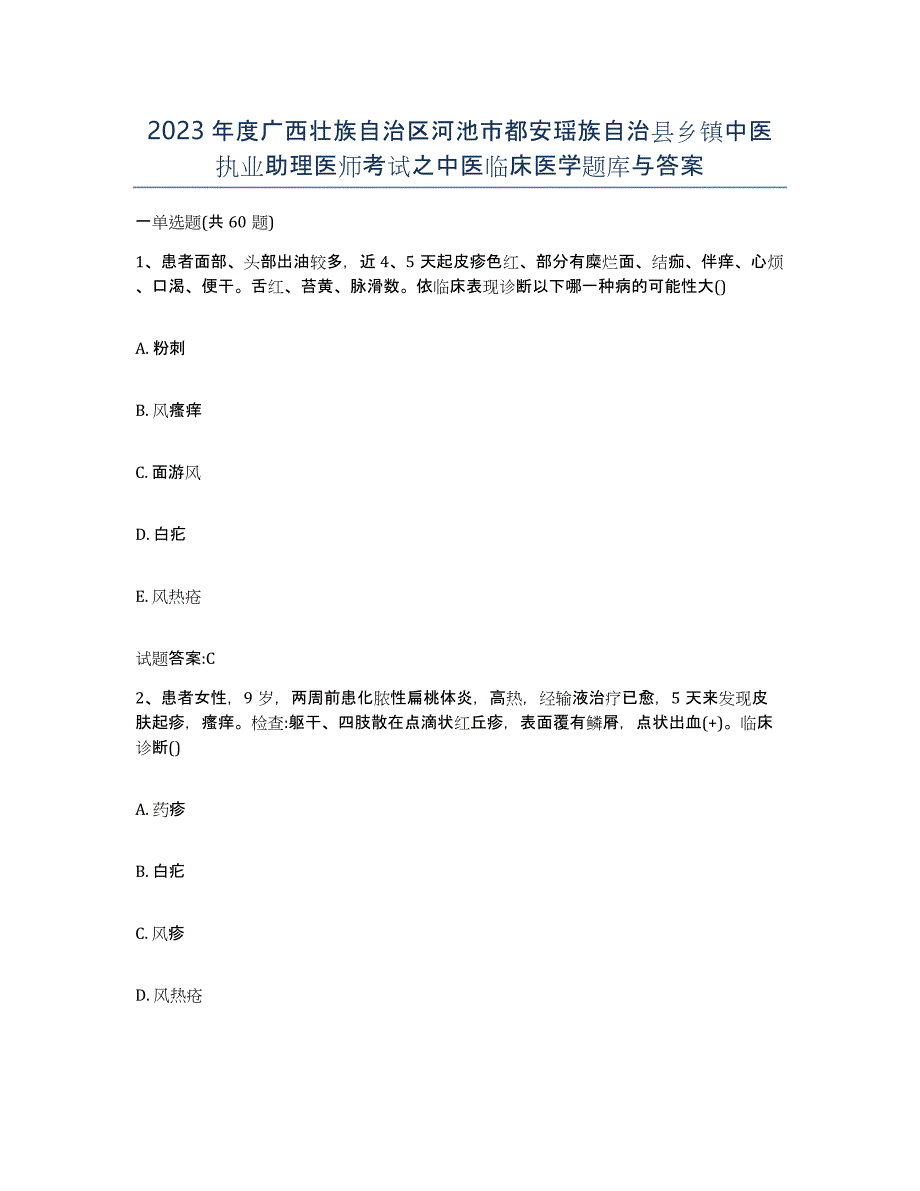 2023年度广西壮族自治区河池市都安瑶族自治县乡镇中医执业助理医师考试之中医临床医学题库与答案_第1页