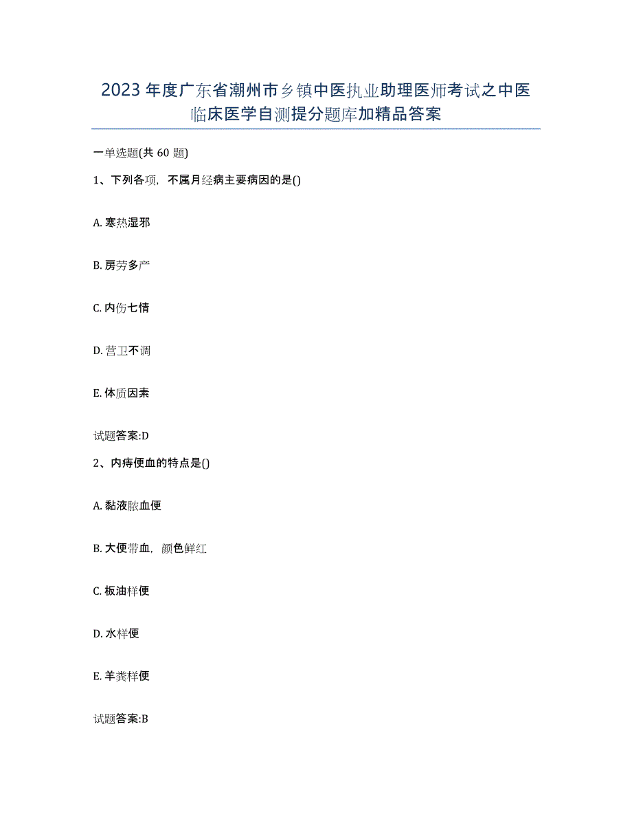 2023年度广东省潮州市乡镇中医执业助理医师考试之中医临床医学自测提分题库加答案_第1页