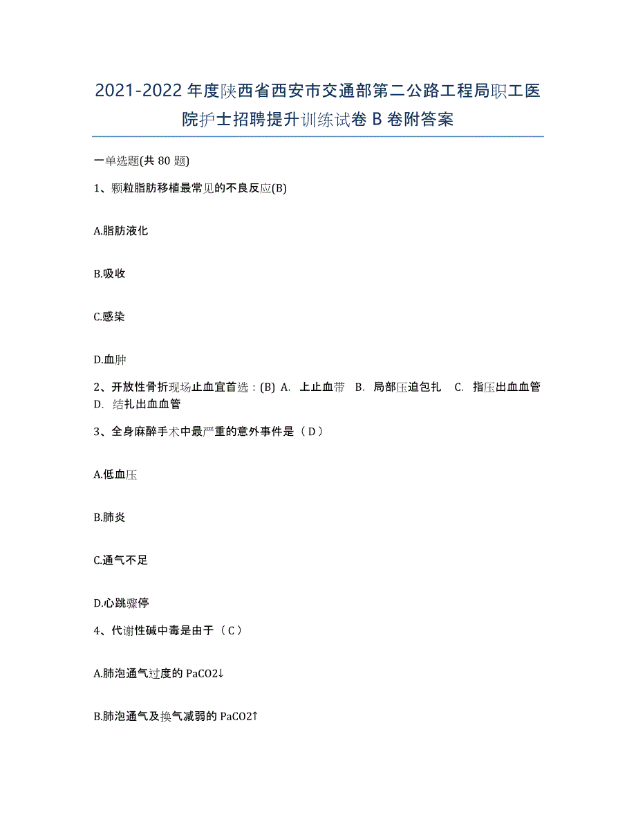 2021-2022年度陕西省西安市交通部第二公路工程局职工医院护士招聘提升训练试卷B卷附答案_第1页