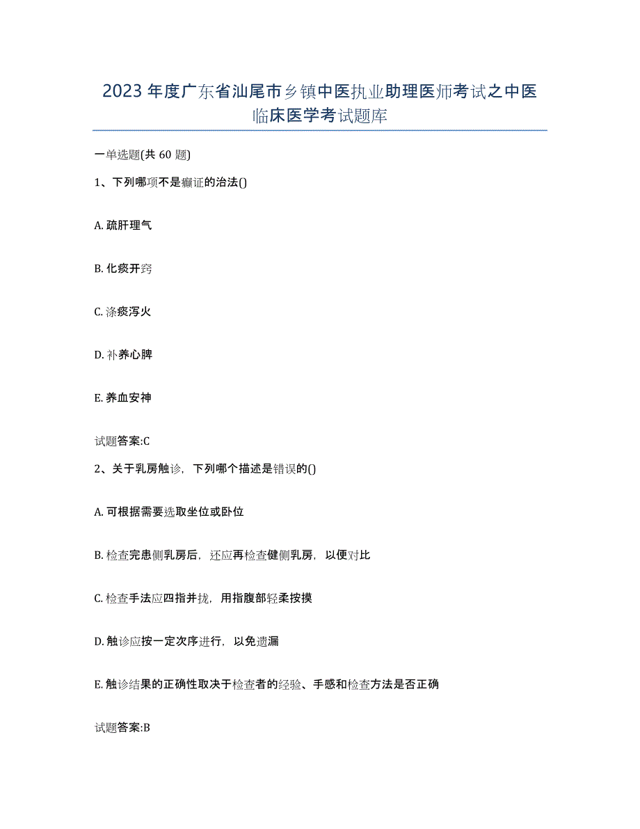 2023年度广东省汕尾市乡镇中医执业助理医师考试之中医临床医学考试题库_第1页