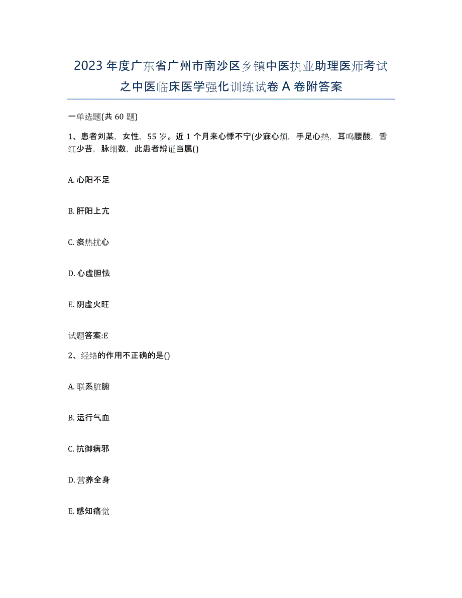 2023年度广东省广州市南沙区乡镇中医执业助理医师考试之中医临床医学强化训练试卷A卷附答案_第1页