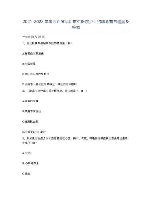2021-2022年度陕西省华阴市中医院护士招聘考前自测题及答案