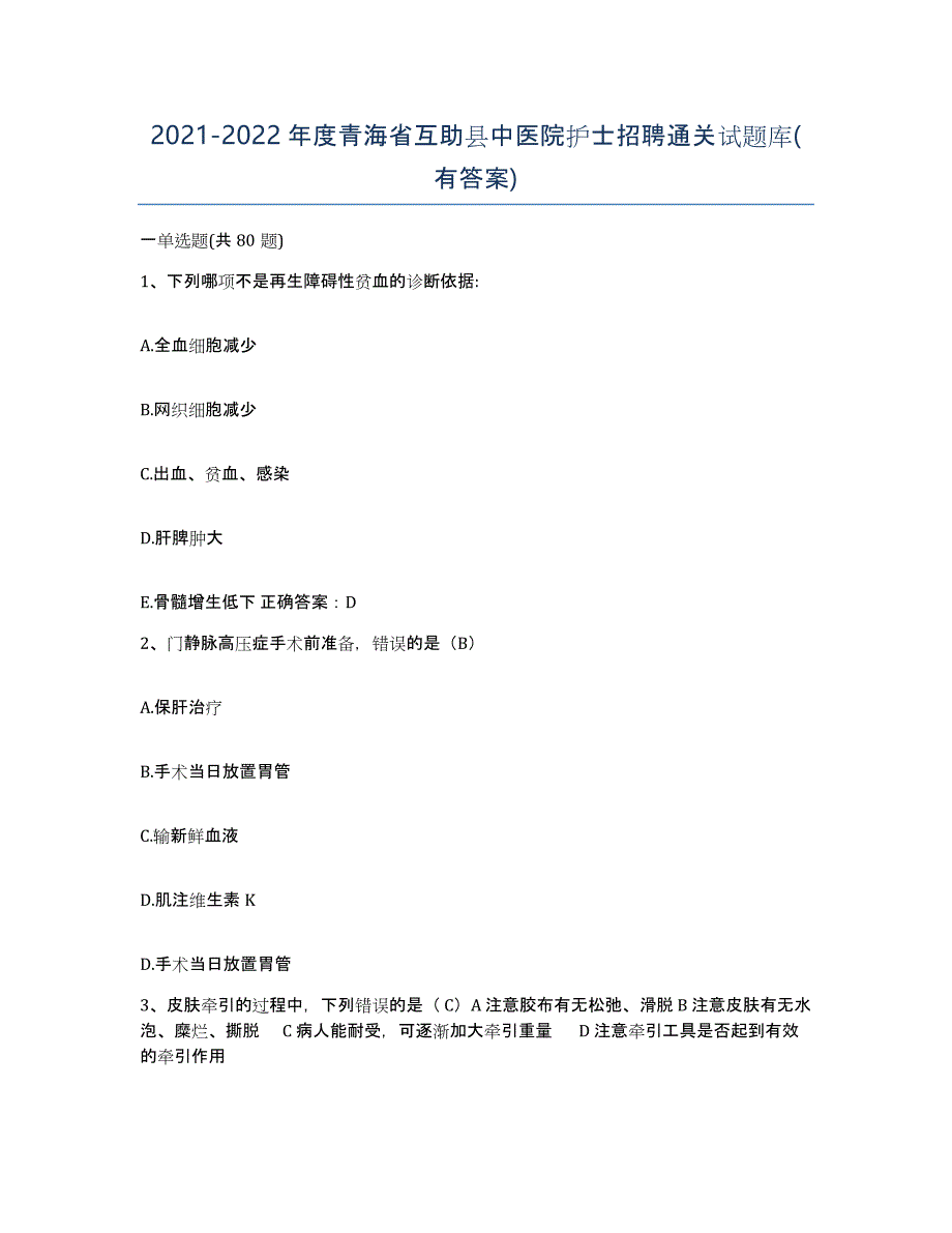 2021-2022年度青海省互助县中医院护士招聘通关试题库(有答案)_第1页