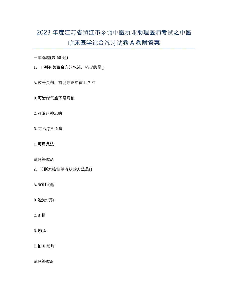 2023年度江苏省镇江市乡镇中医执业助理医师考试之中医临床医学综合练习试卷A卷附答案_第1页