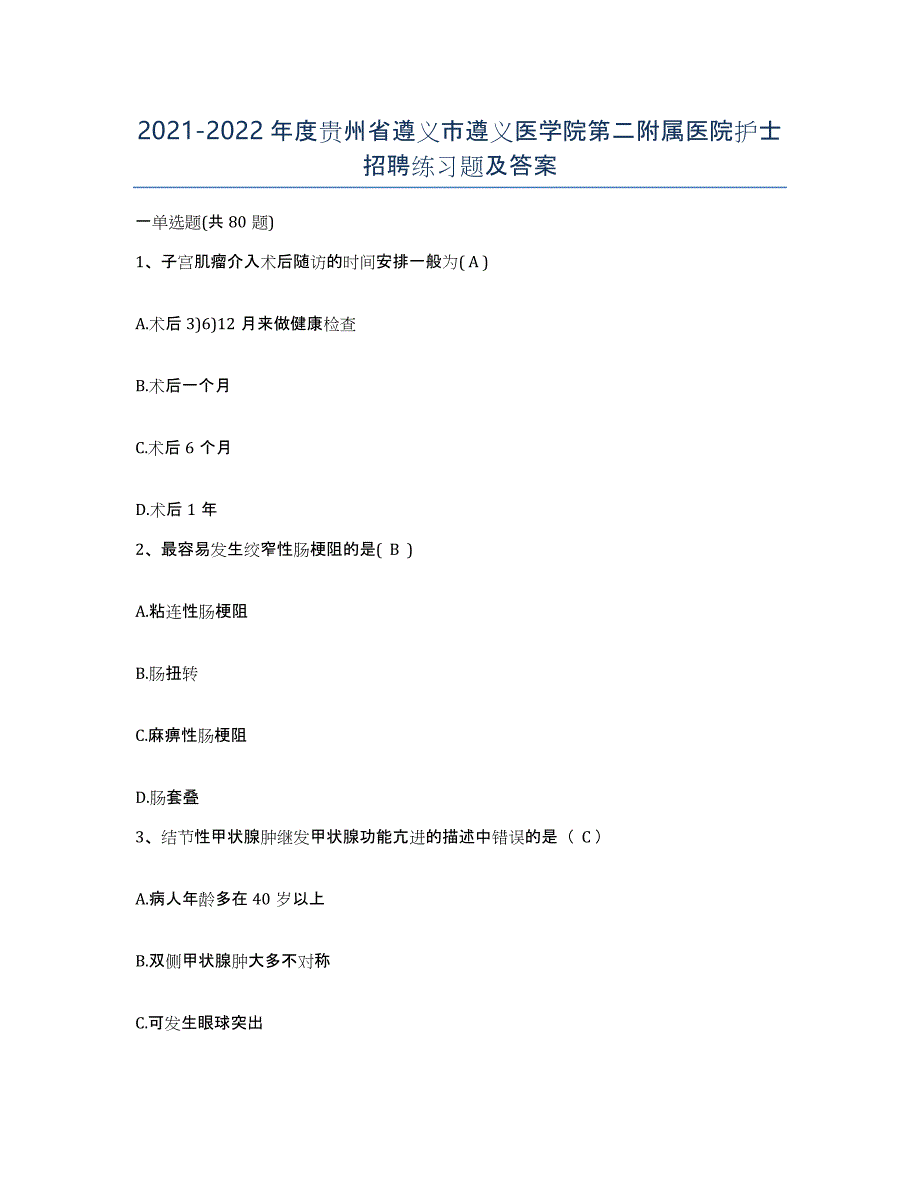 2021-2022年度贵州省遵义市遵义医学院第二附属医院护士招聘练习题及答案_第1页