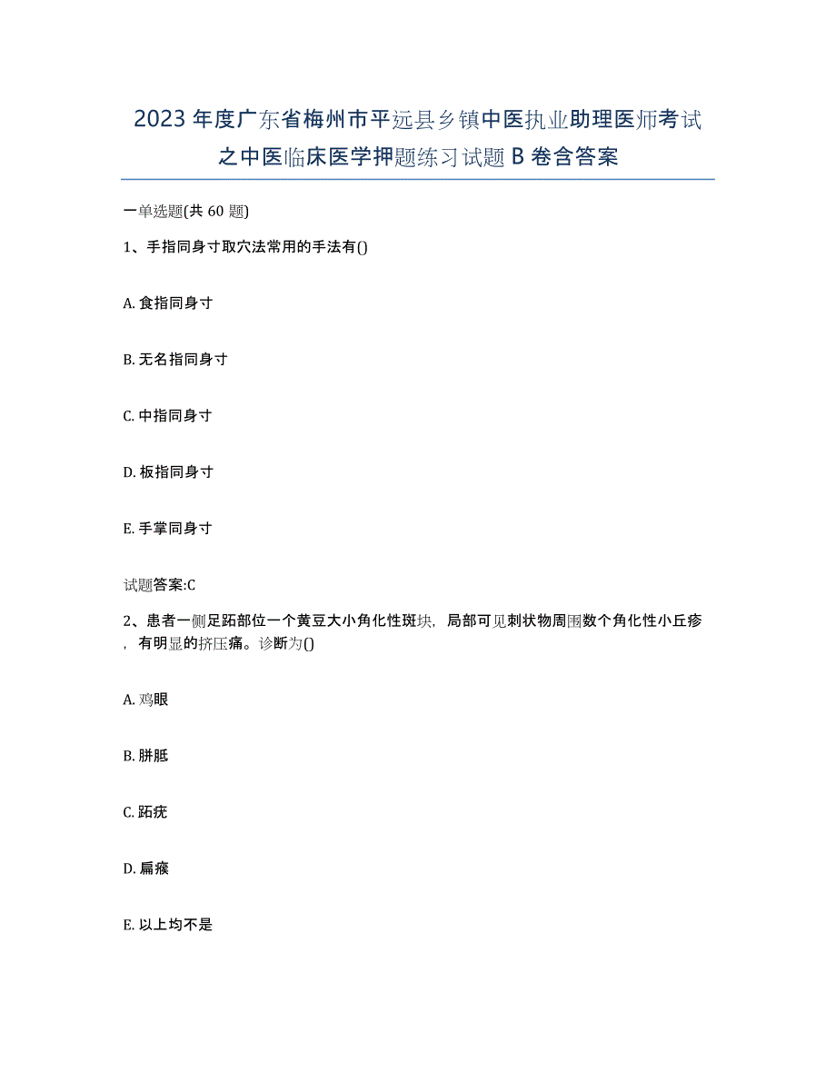 2023年度广东省梅州市平远县乡镇中医执业助理医师考试之中医临床医学押题练习试题B卷含答案_第1页