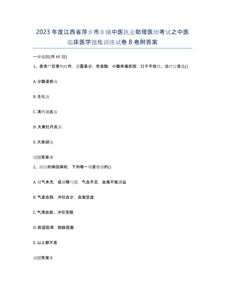 2023年度江西省萍乡市乡镇中医执业助理医师考试之中医临床医学强化训练试卷B卷附答案_第1页