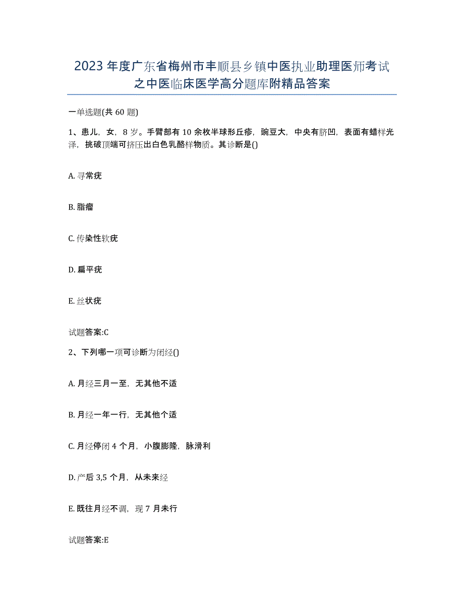 2023年度广东省梅州市丰顺县乡镇中医执业助理医师考试之中医临床医学高分题库附答案_第1页